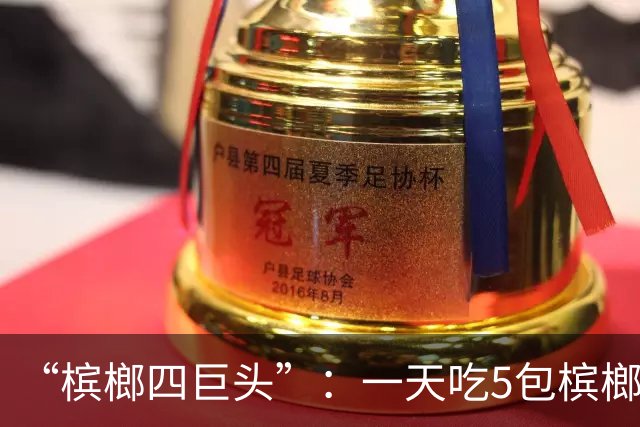 “槟榔四巨头”：一天吃5包槟榔，两年3人丧命，剩下一个割舌保命