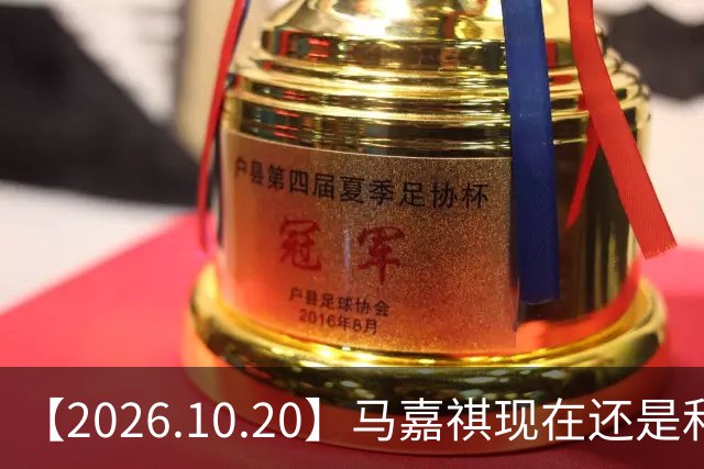 【2026.10.20】马嘉祺现在还是和谢可寅？张凌赫性格，人品，有没有架子？《你好星期六》，还有以前的《快乐大本营》？