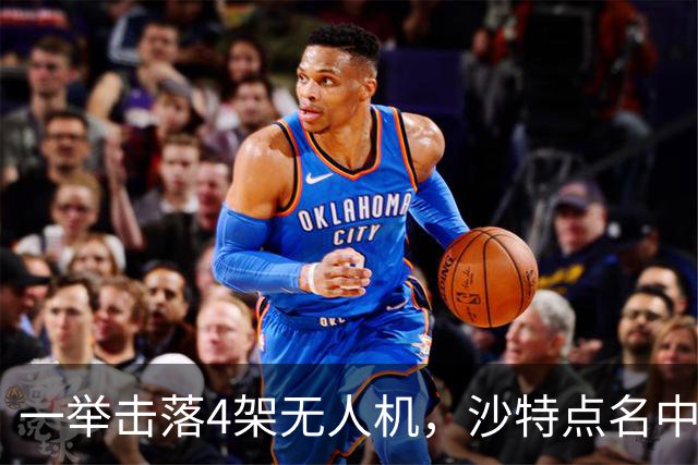 一举击落4架无人机，沙特点名中国，埃及也要下场，也门放出狠话