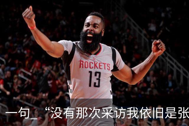 一句 “没有那次采访我依旧是张雪”，两天称呼从易老师变成小易，二十年羁绊说散就散？