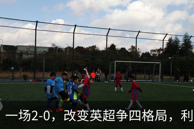 一场2-0,改变英超争四格局,利物浦超越切尔西,升到第4名