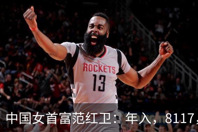 中国女首富范红卫：年入，8117，亿，超华为成第，3，民企，她哪来的钱？