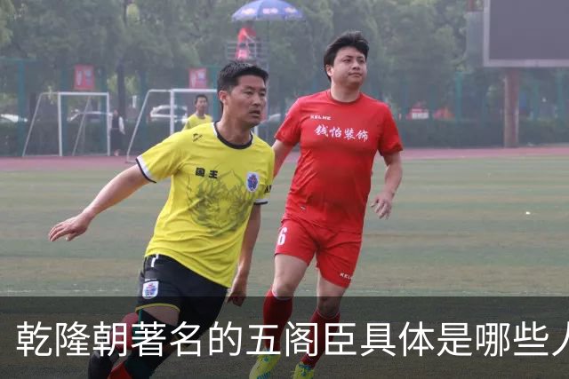 乾隆朝著名的五阁臣具体是哪些人，他们的名次又是如何排定的？