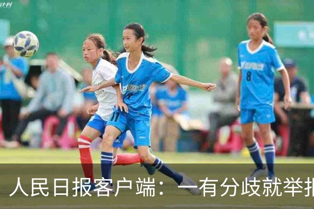 人民日报客户端:一有分歧就举报,老师还怎么教孩子