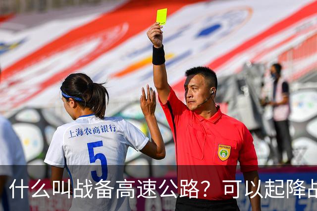 什么叫战备高速公路？可以起降战斗机、轰炸机！河南就有一条