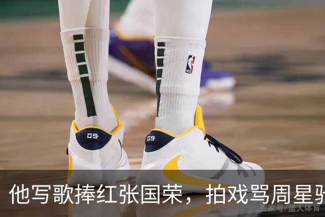他写歌捧红张国荣，拍戏骂周星驰不是人，最后穷到要靠刘銮雄接济