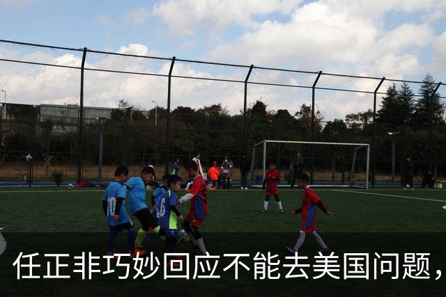 任正非巧妙回应不能去美国问题，“我拜乔布斯的老师为师，那我跟乔布斯就是同学了”！网友：永远学习，永远进步