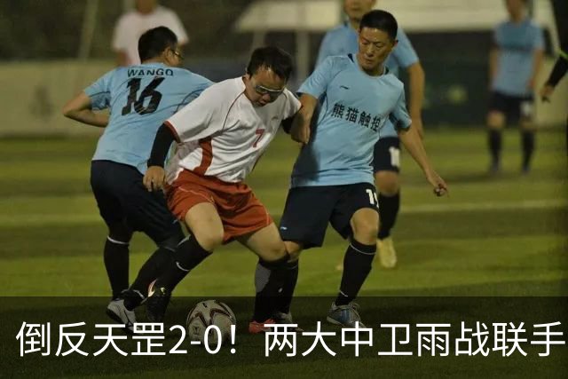 倒反天罡2-0！两大中卫雨战联手破门 13.8亿豪门8轮7胜追平榜首