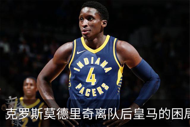克罗斯莫德里奇离队后皇马的困局穆里尼奥解决不了!