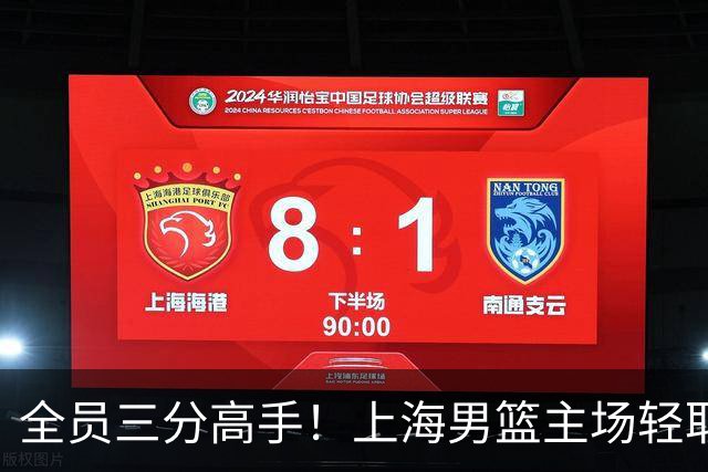 全员三分高手！上海男篮主场轻取广东