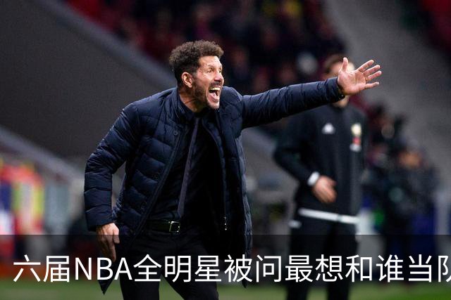 六届NBA全明星被问最想和谁当队友，他脱口而出凯特琳·克拉克