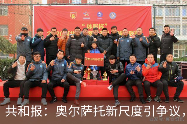 共和报:奥尔萨托新尺度引争议,德马尔科被禁联络俱乐部