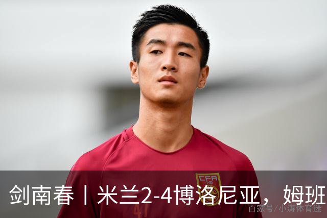 剑南春丨米兰2-4博洛尼亚，姆班古拉帽子戏法，西塞双响