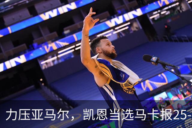 力压亚马尔，凯恩当选马卡报25-26赛季最佳球员