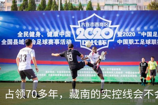 占领70多年，藏南的实控线会不会变成中印正式国界？