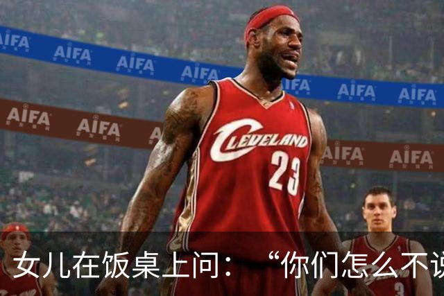 女儿在饭桌上问：“你们怎么不说话？”那天夜里我们聊到一点多，才发现都在瞒着对方