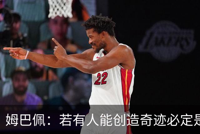 姆巴佩：若有人能创造奇迹必定是我；我踢球从不垫鞋垫