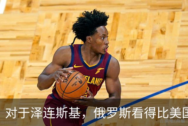 对于泽连斯基，俄罗斯看得比美国明白