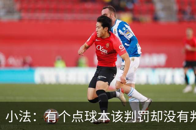 小法：有个点球本该判罚却没有判；被迫轮换对球队有一些影响