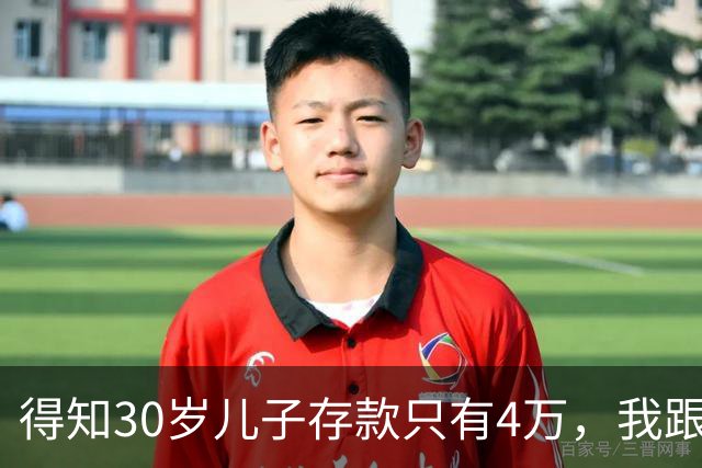 得知30岁儿子存款只有4万，我跟老伴吃不好睡不安，4万存款如何养家，如何给父母养老？