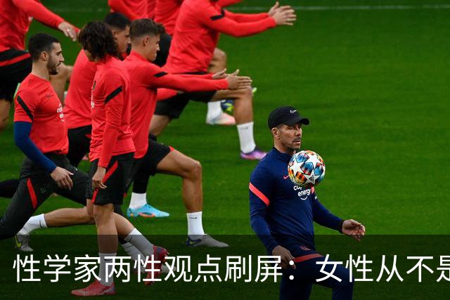 性学家两性观点刷屏：女性从不是不需要陪伴，只是不愿将就余生