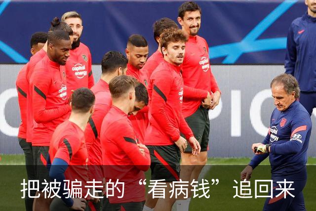 把被骗走的“看病钱”追回来