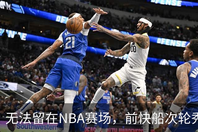 无法留在NBA赛场，前快船次轮秀将选择回到土耳其赛场？