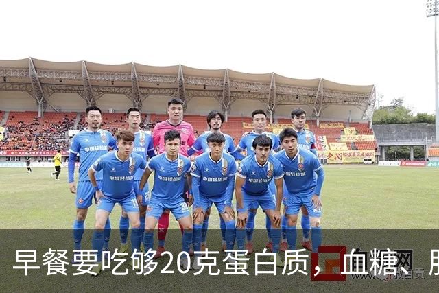 早餐要吃够20克蛋白质，血糖、肌肉都稳住了！