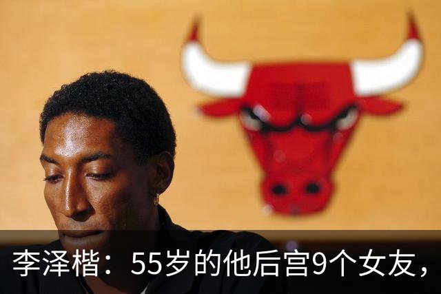 李泽楷：55岁的他后宫9个女友，偏爱小女友生3子， 只恋爱不结婚