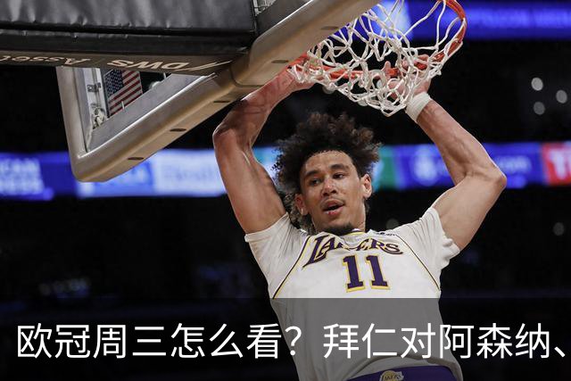 欧冠周三怎么看？拜仁对阿森纳、皇马对莱比锡同点开球