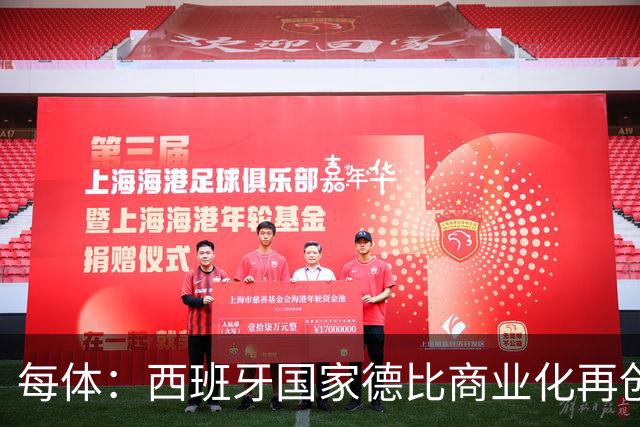 每体：西班牙国家德比商业化再创新高