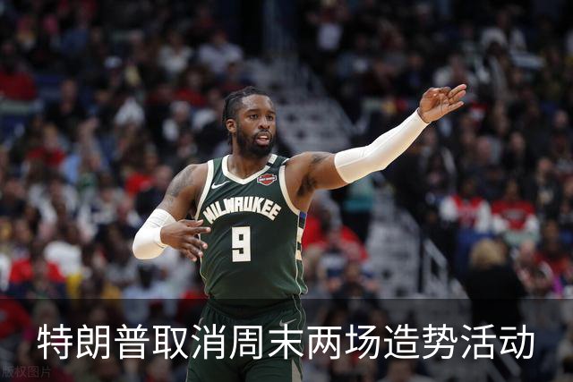 特朗普取消周末两场造势活动