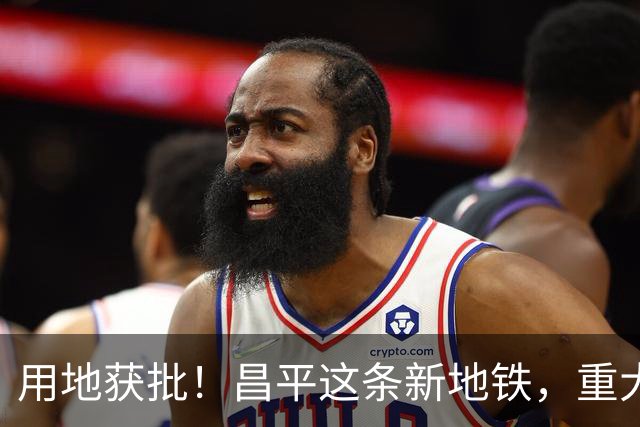 用地获批！昌平这条新地铁，重大推进！
