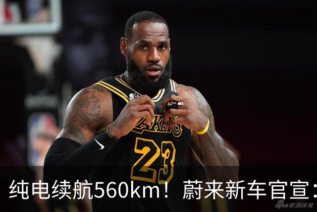 纯电续航560km！蔚来新车官宣：10月23日上市