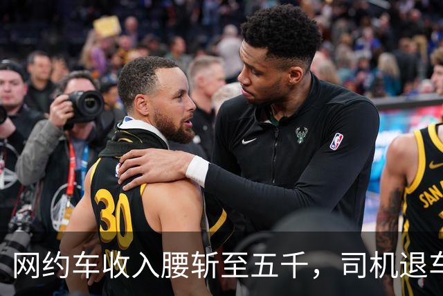 网约车收入腰斩至五千，司机退车：若降至三千，还有人干吗?