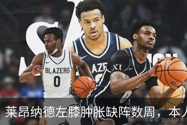 莱昂纳德左膝肿胀缺阵数周,本人发声回应伤情