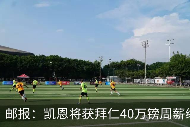 邮报：凯恩将获拜仁40万镑周薪续约 球员有私人公司打理商业版图