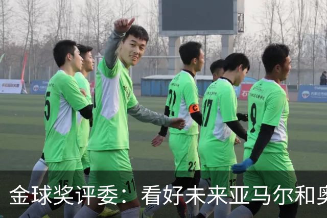 金球奖评委：看好未来亚马尔和奥利塞拿奖 金球奖应补发给莱万
