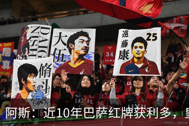 阿斯：近10年巴萨红牌获利多，皇马则更多点球获利
