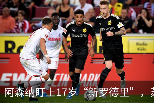 阿森纳盯上17岁“新罗德里”，苏比门迪位置告急