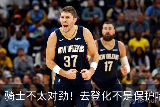 骑士不太对劲!去登化不是保护哈登,三座大山证明阿特金森在玩火