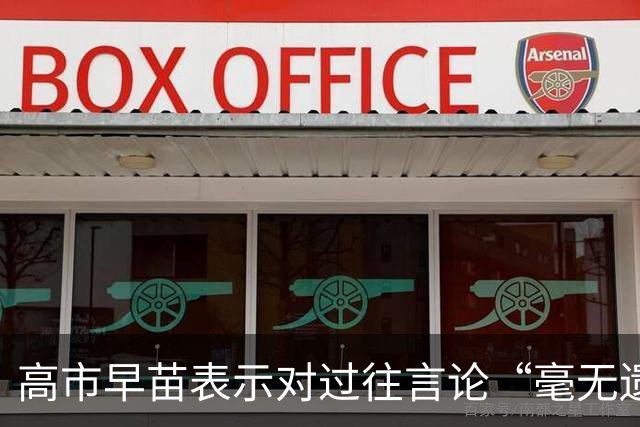 高市早苗表示对过往言论“毫无遗憾”，还说中国无权要求日本忏悔
