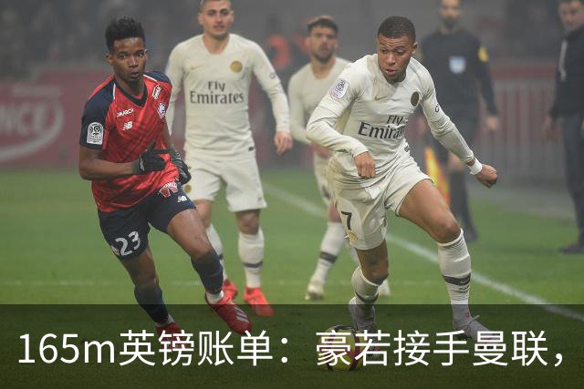 165m英镑账单:豪若接手曼联,四个位置都要买人