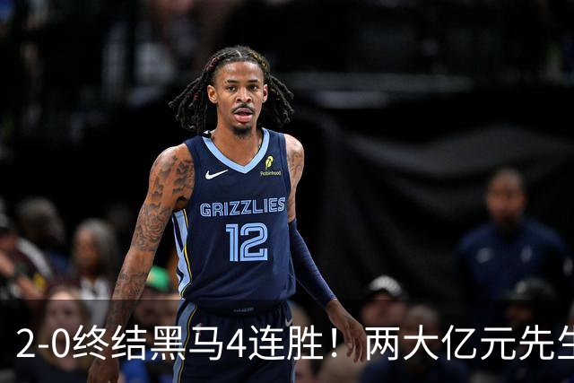2-0终结黑马4连胜！两大亿元先生发威 10.9亿豪门主场首胜跻身前四