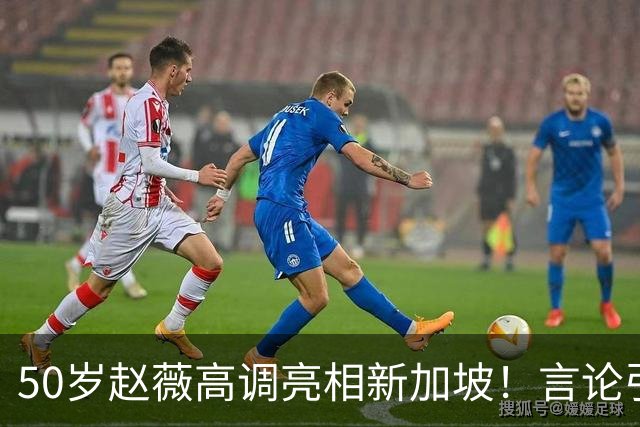 50岁赵薇高调亮相新加坡！言论引热议，网友质疑：是想回来捞金？