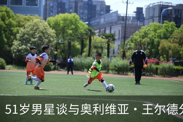 51岁男星谈与奥利维亚·王尔德分手：我本可以沟通得更好