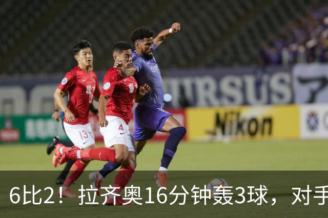 6比2！拉齐奥16分钟轰3球，对手门将两扑点球仍惨败