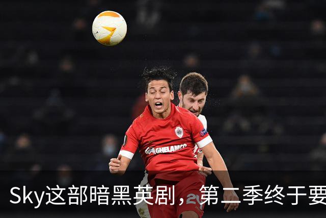 Sky这部暗黑英剧，第二季终于要来了