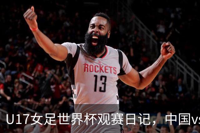 U17女足世界杯观赛日记，中国vs美国，取胜之道